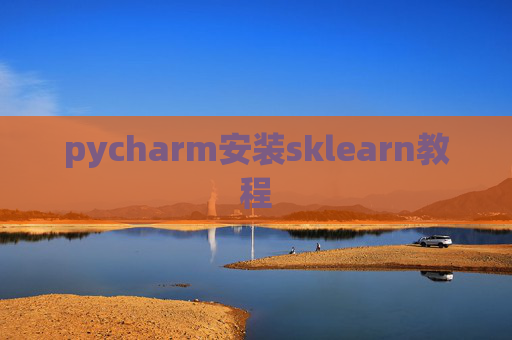 pycharm安装sklearn教程