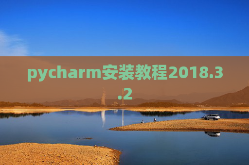 pycharm安装教程2018.3.2