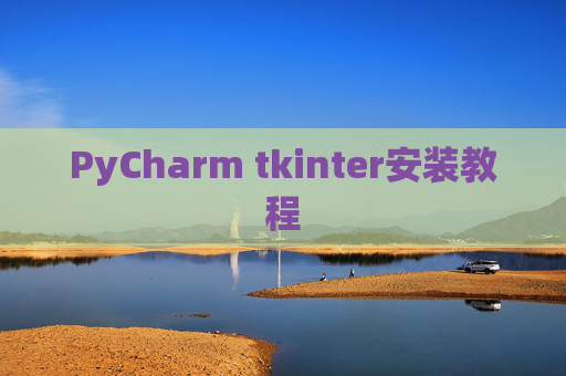 PyCharm tkinter安装教程