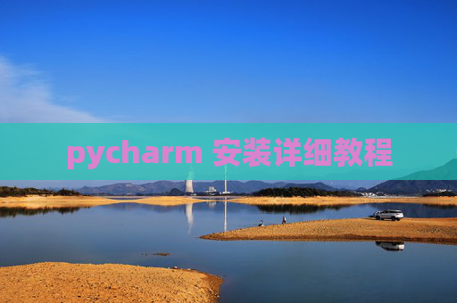 pycharm 安装详细教程